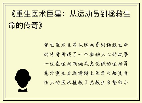 《重生医术巨星：从运动员到拯救生命的传奇》