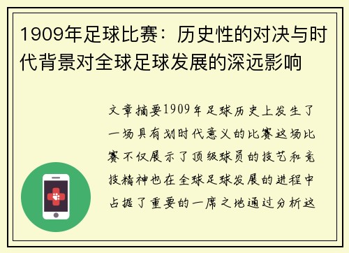 1909年足球比赛：历史性的对决与时代背景对全球足球发展的深远影响