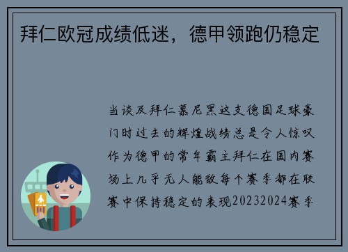 拜仁欧冠成绩低迷，德甲领跑仍稳定