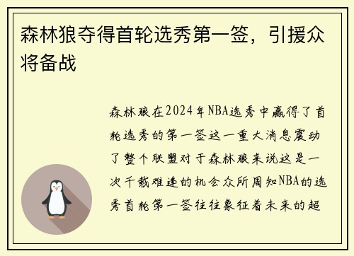 森林狼夺得首轮选秀第一签，引援众将备战