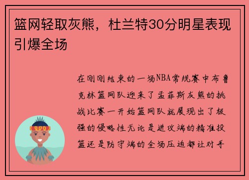 篮网轻取灰熊，杜兰特30分明星表现引爆全场