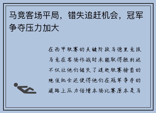 马竞客场平局，错失追赶机会，冠军争夺压力加大