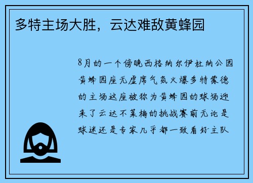 多特主场大胜，云达难敌黄蜂园