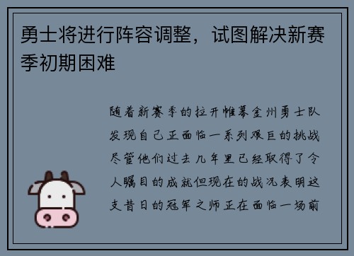 勇士将进行阵容调整，试图解决新赛季初期困难