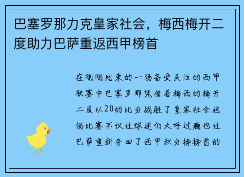 巴塞罗那力克皇家社会，梅西梅开二度助力巴萨重返西甲榜首