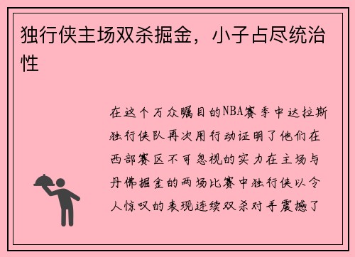 独行侠主场双杀掘金，小子占尽统治性