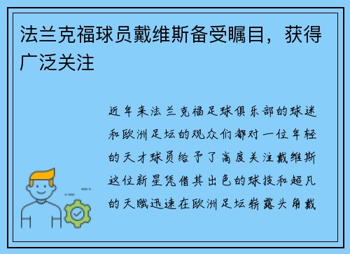 法兰克福球员戴维斯备受瞩目，获得广泛关注