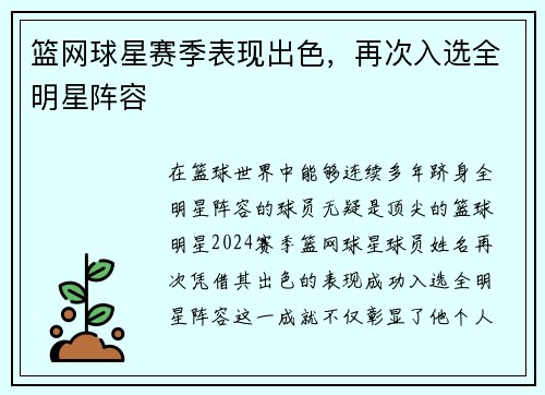 篮网球星赛季表现出色，再次入选全明星阵容