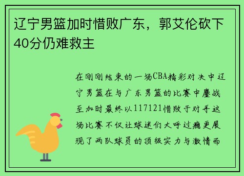 辽宁男篮加时惜败广东，郭艾伦砍下40分仍难救主