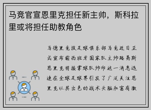 马竞官宣恩里克担任新主帅，斯科拉里或将担任助教角色