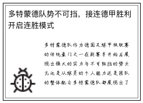 多特蒙德队势不可挡，接连德甲胜利开启连胜模式