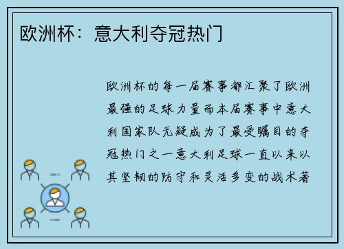 欧洲杯：意大利夺冠热门