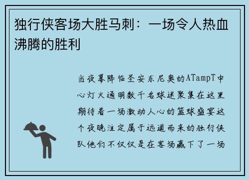 独行侠客场大胜马刺：一场令人热血沸腾的胜利