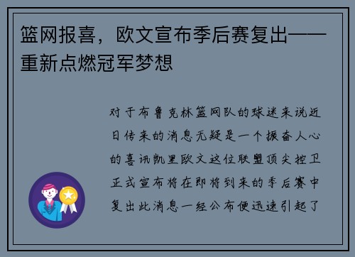 篮网报喜，欧文宣布季后赛复出——重新点燃冠军梦想