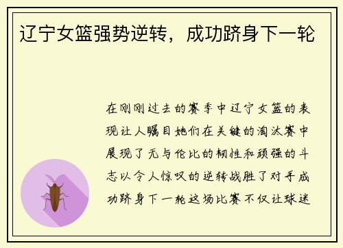 辽宁女篮强势逆转，成功跻身下一轮