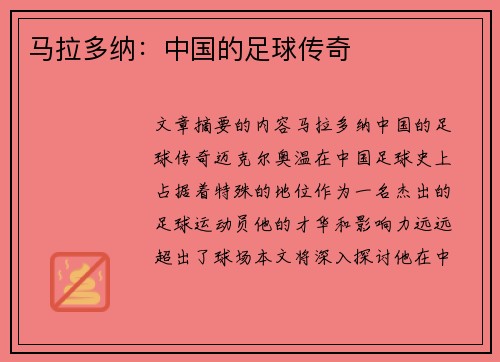 马拉多纳：中国的足球传奇