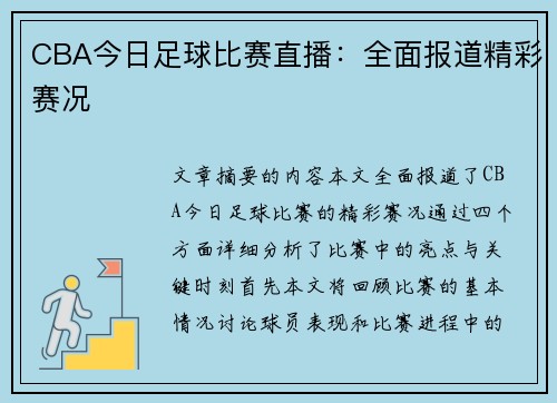 CBA今日足球比赛直播：全面报道精彩赛况