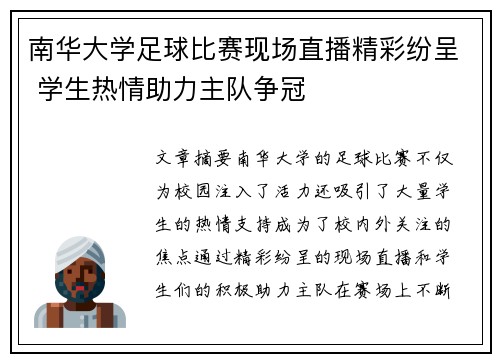 南华大学足球比赛现场直播精彩纷呈 学生热情助力主队争冠