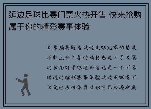 延边足球比赛门票火热开售 快来抢购属于你的精彩赛事体验