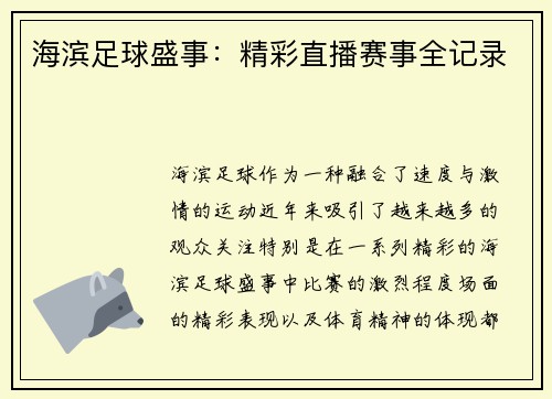 海滨足球盛事：精彩直播赛事全记录