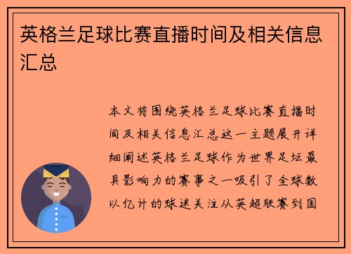 英格兰足球比赛直播时间及相关信息汇总