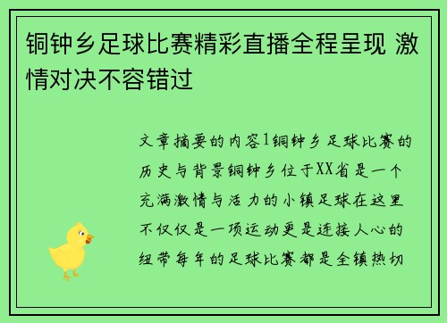 铜钟乡足球比赛精彩直播全程呈现 激情对决不容错过